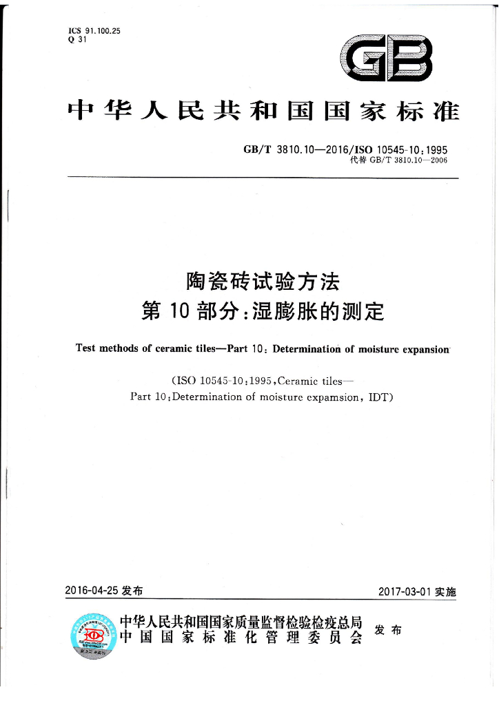GB/T 3810.10-2016 标准预览