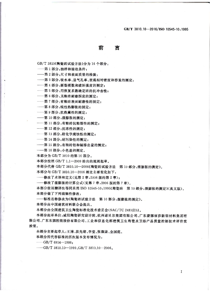 GB/T 3810.10-2016 标准预览