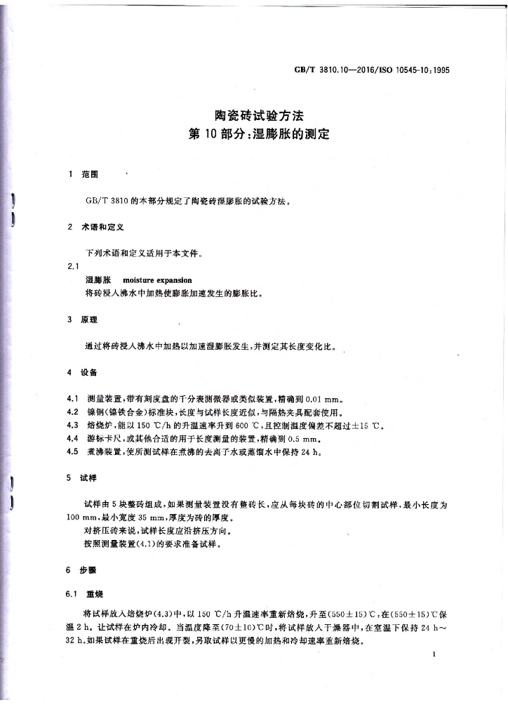 GB/T 3810.10-2016 标准预览