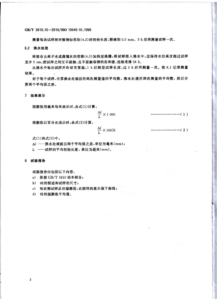 GB/T 3810.10-2016 标准预览