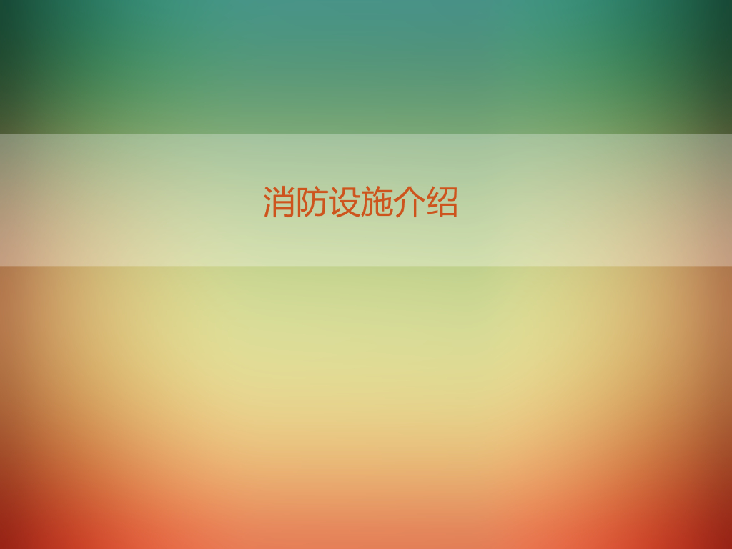 消防设备设施培训