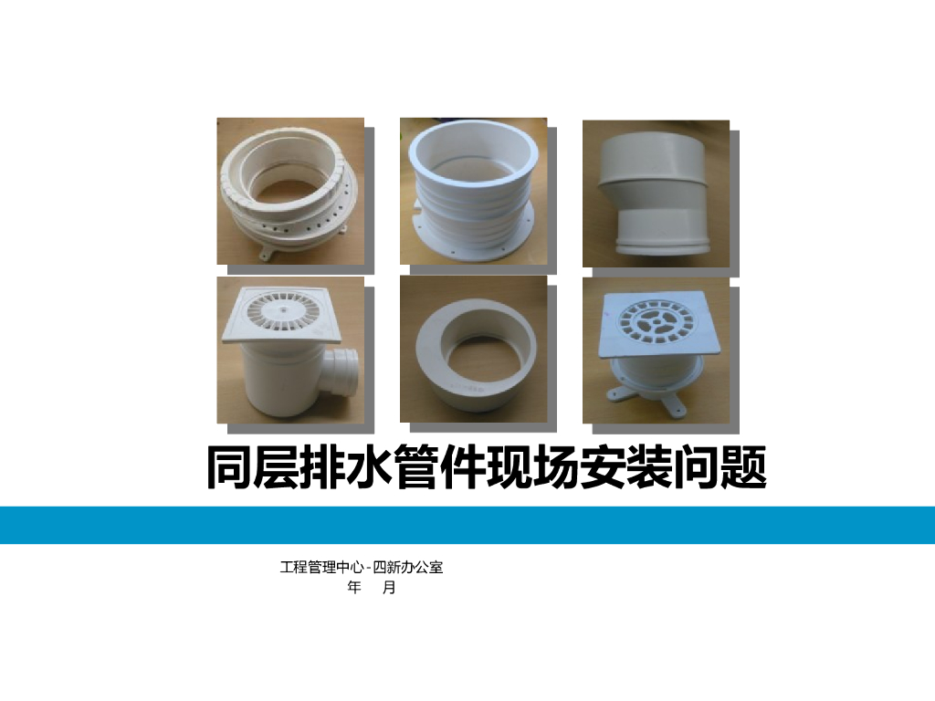 同层排水管件现场安装问题