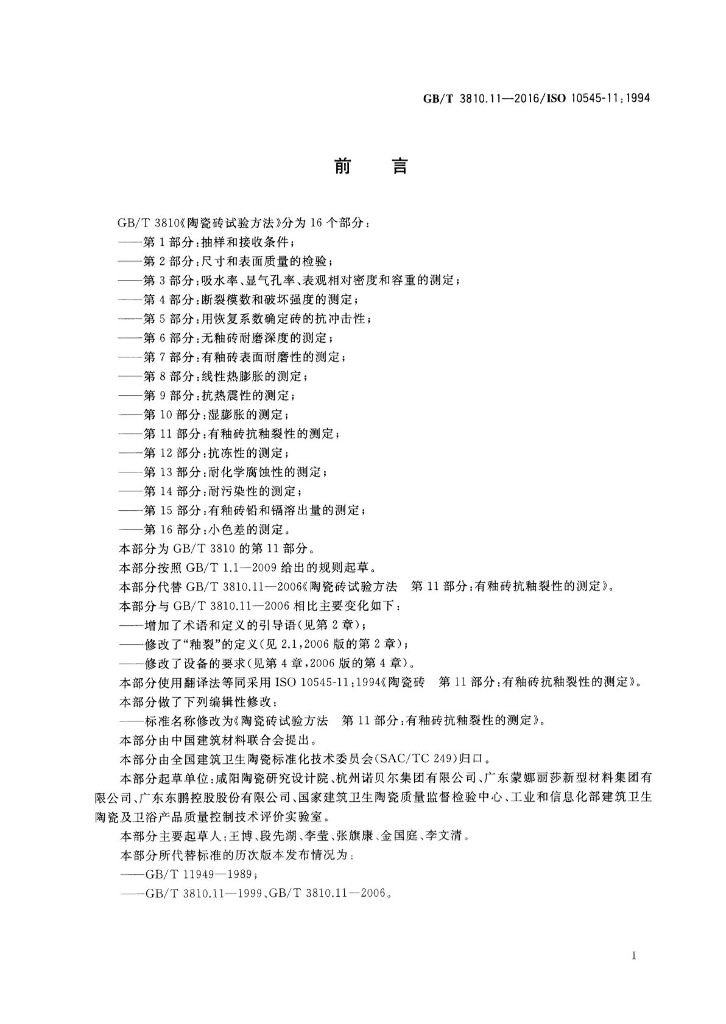 GB/T 3810.11-2016 标准预览