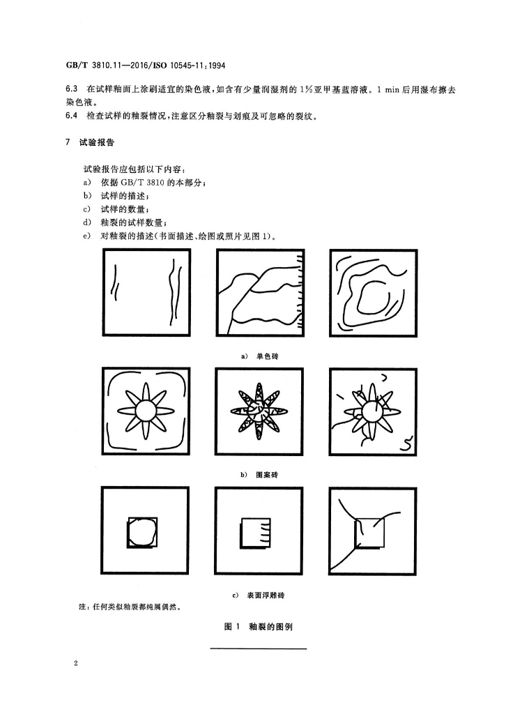 GB/T 3810.11-2016 标准预览