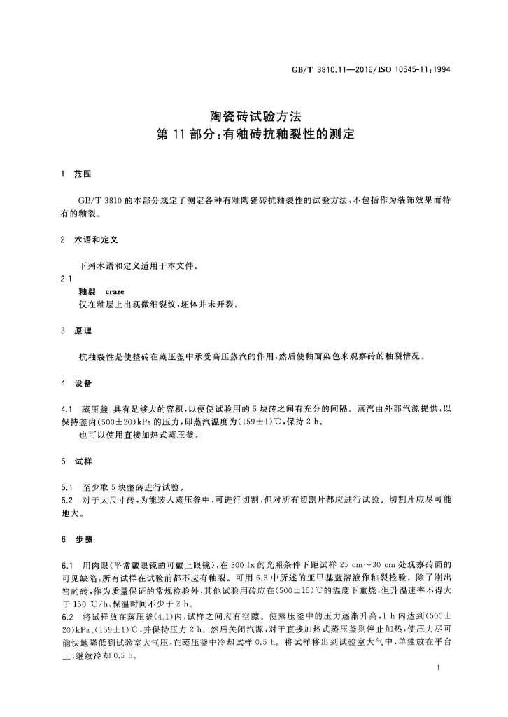 GB/T 3810.11-2016 标准预览
