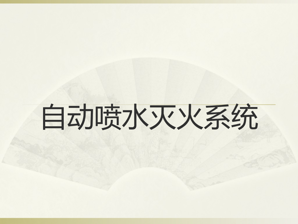 自动喷水灭火系统