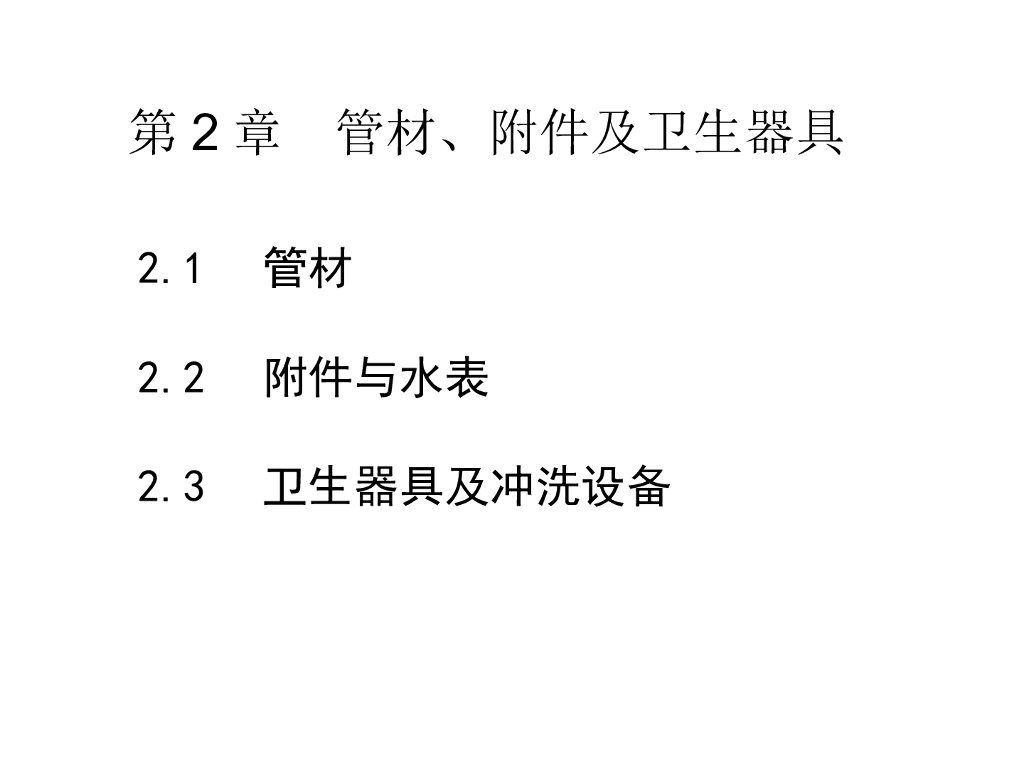 第2章管材附件及卫生器具用