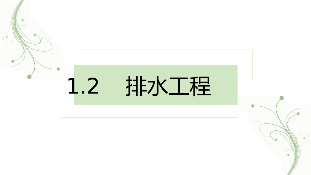 市政工程排水技术培训（24页）