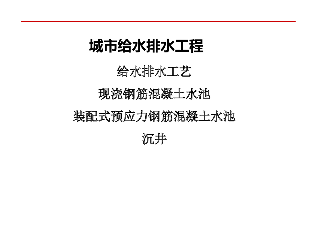 城市给水排水工程施工（81页）