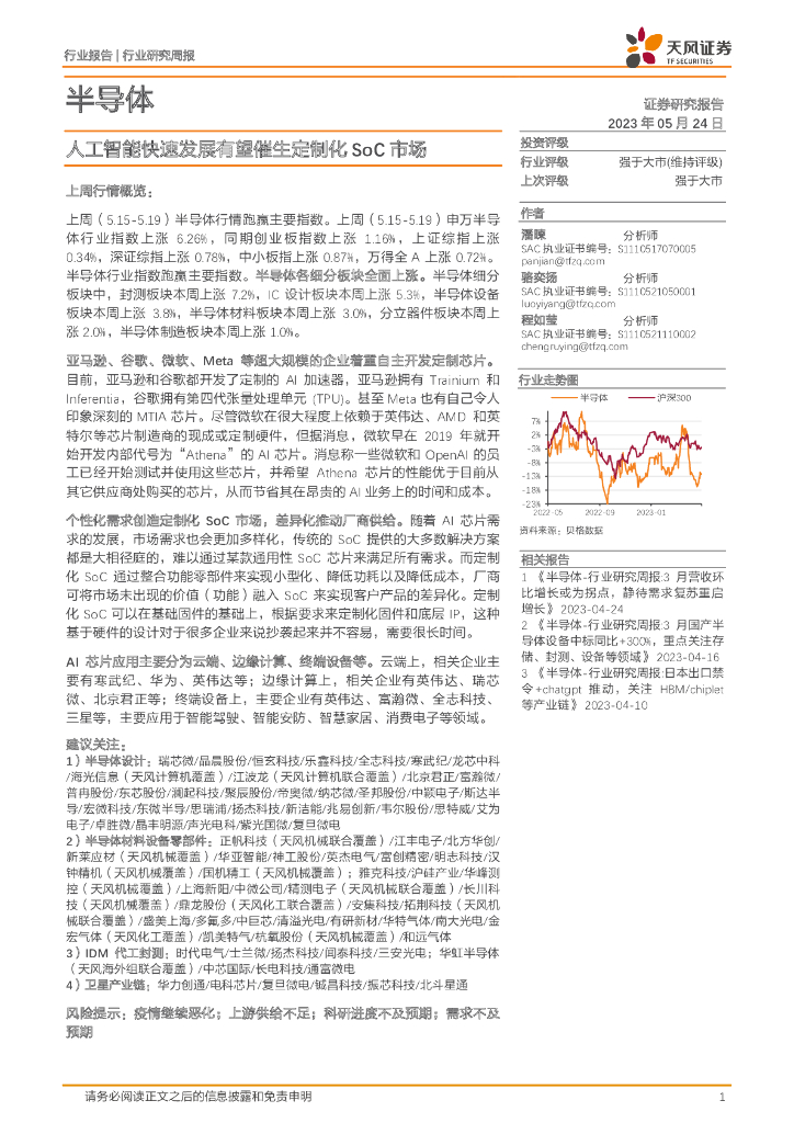 天风证券：半导体行业研究周报：<em>人工智能</em>快速发展有望催生定制化SoC市场 海报