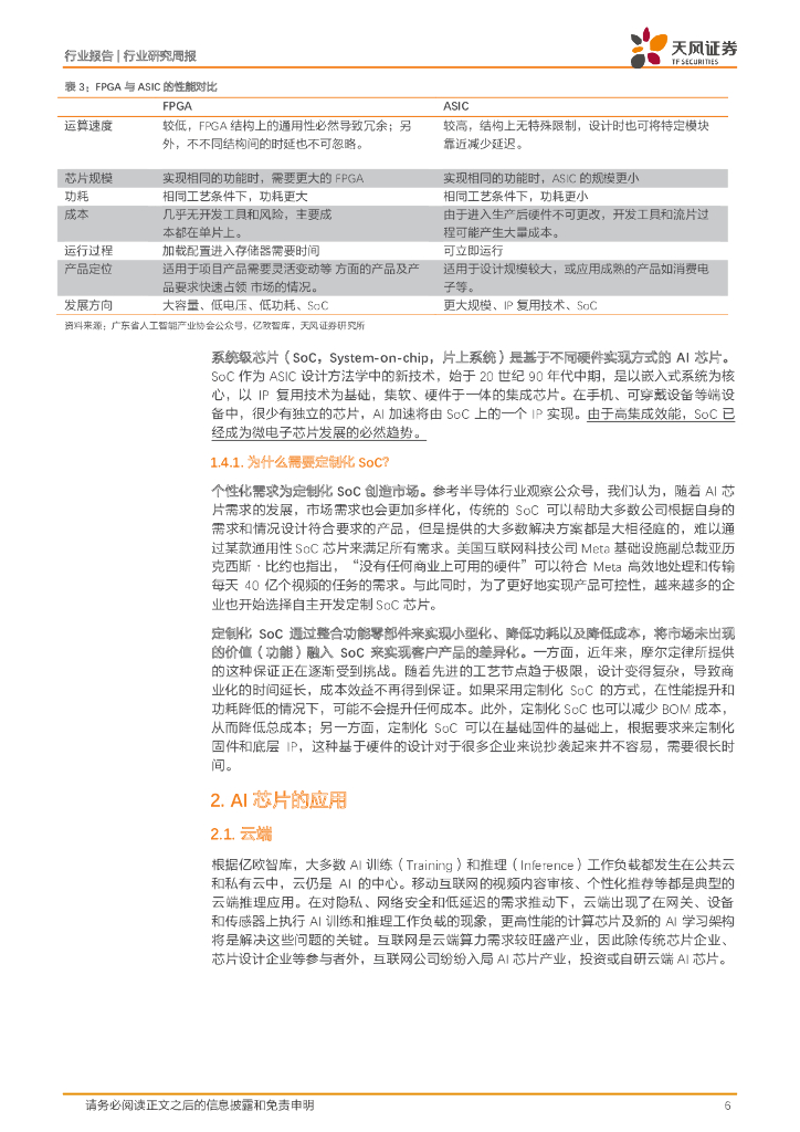 天风证券：半导体行业研究周报：人工智能快速发展有望催生定制化SoC市场_第6页