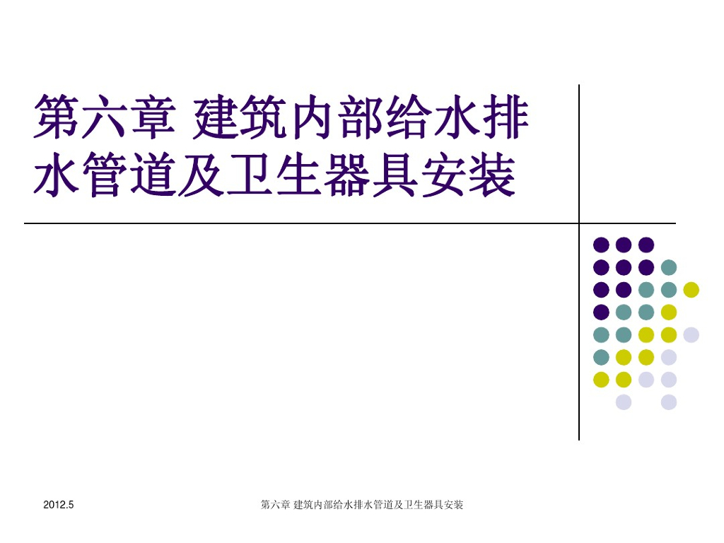 建筑内部给水排水管道及卫生器具安装