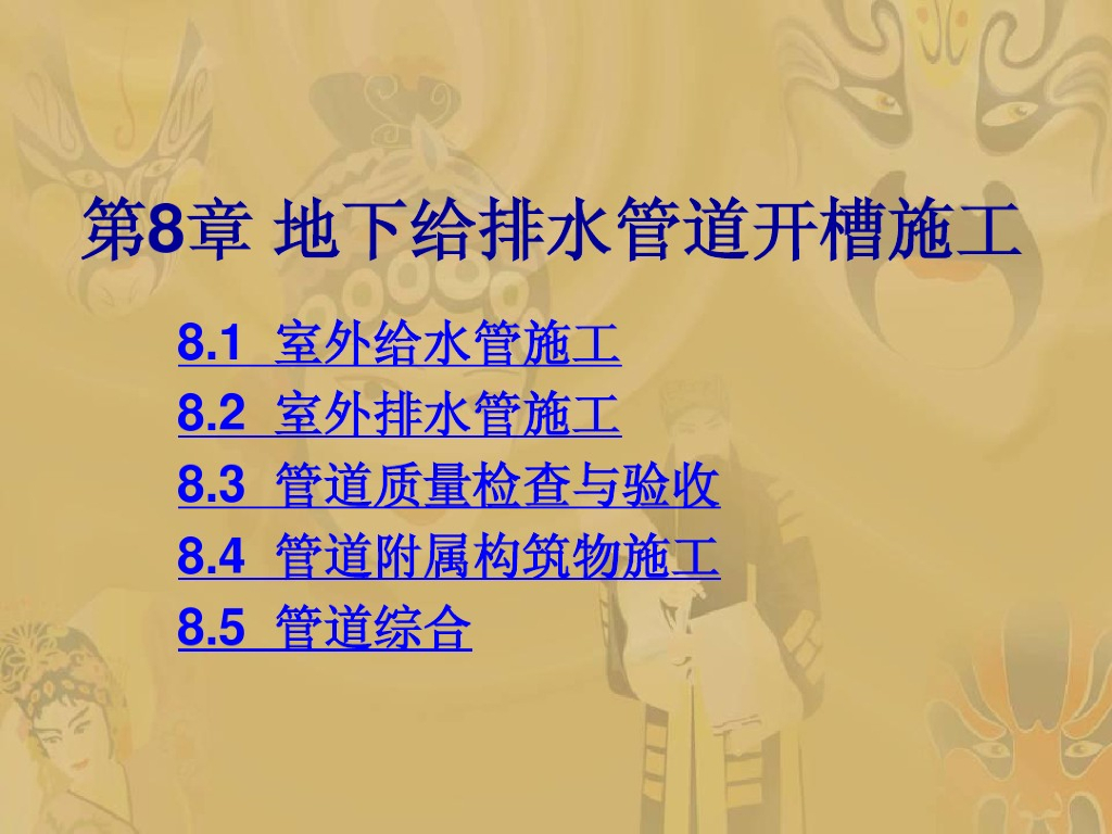 地下给水排水管道开槽施工