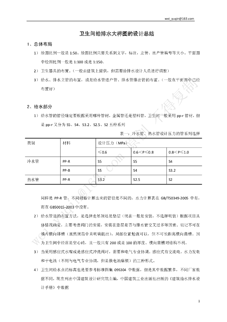 卫生间给排水大样图的设计总结 