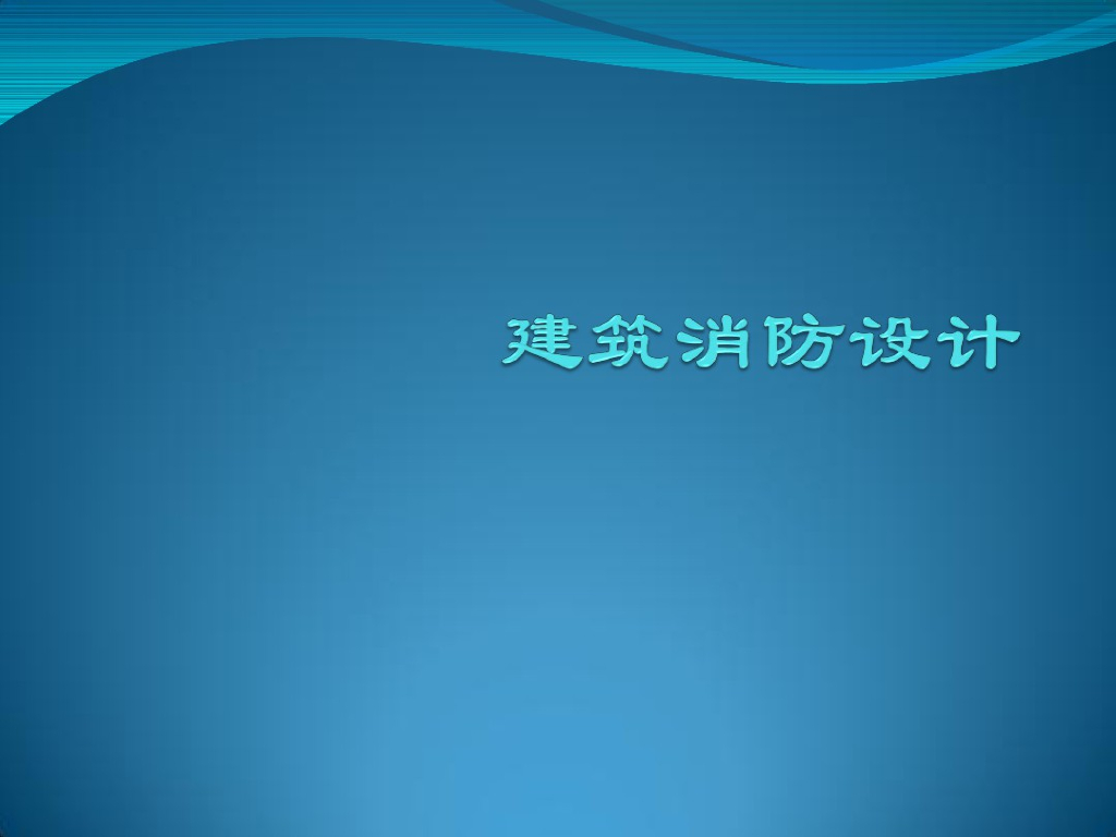 给排水工程建筑消防设计