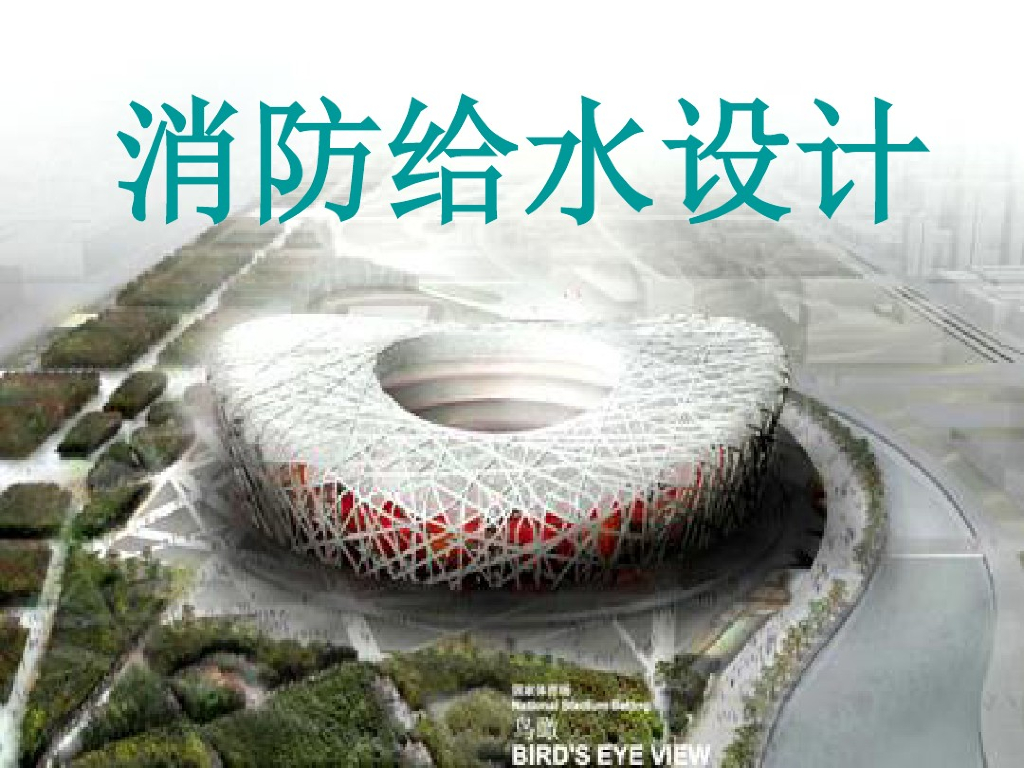 给排水工程消防给水设计