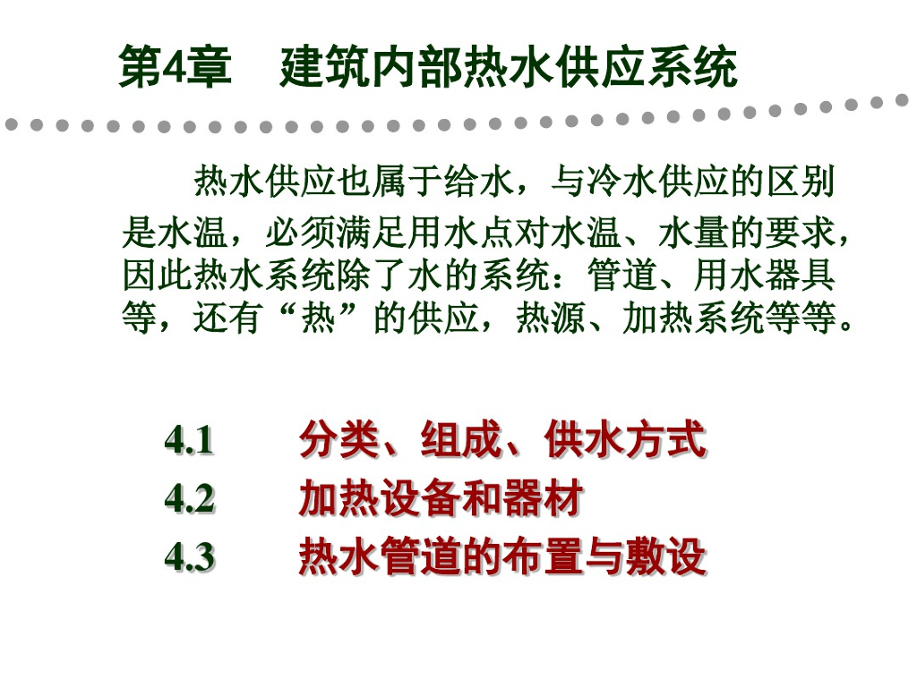 室内热水供应系统60页详解