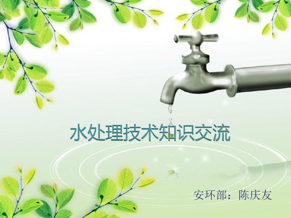 水处理技术知识交流培训