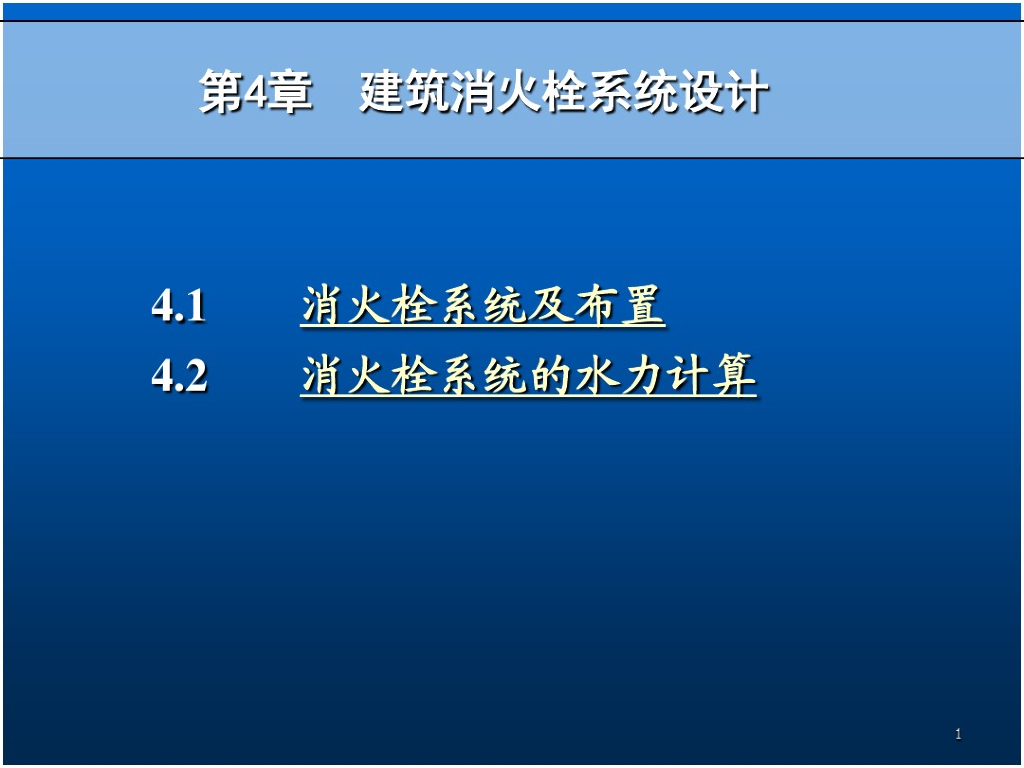 建筑消火栓系统设计一