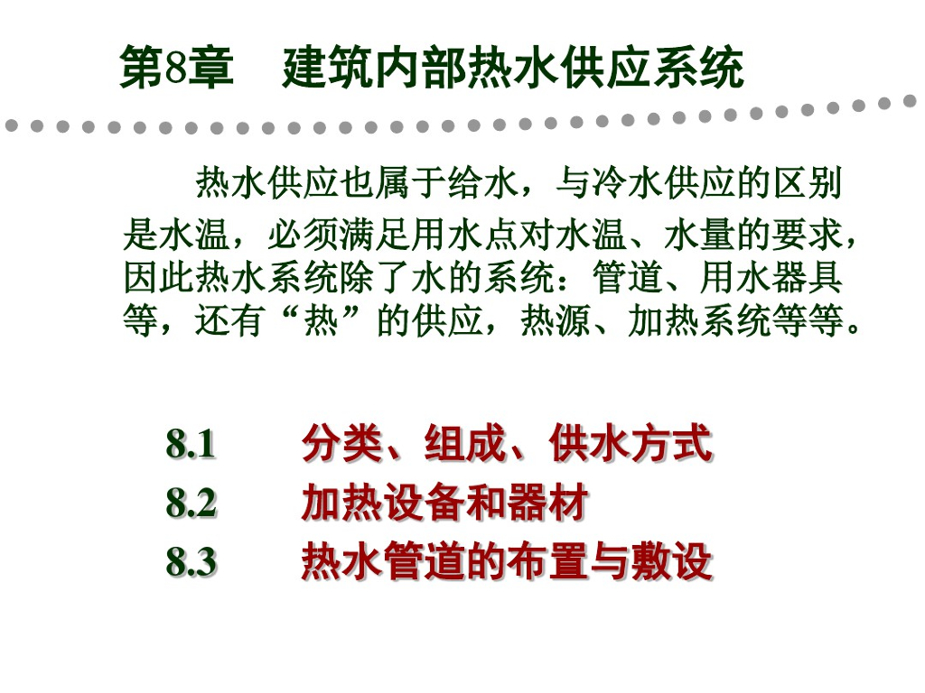 建筑内部室内热水供应系统