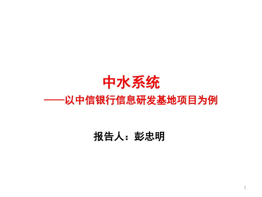 建筑给排水工程中水系统描述