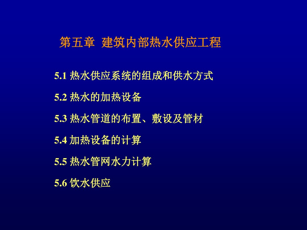 给排水工程热水系统