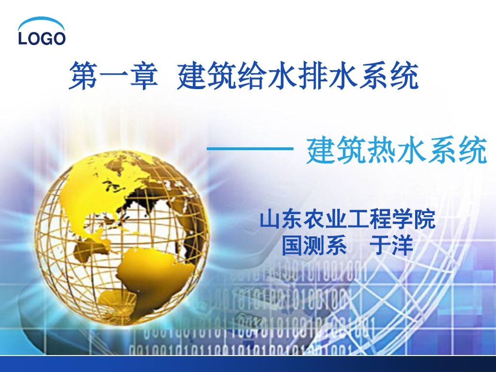 建筑内部热水系统培训课件