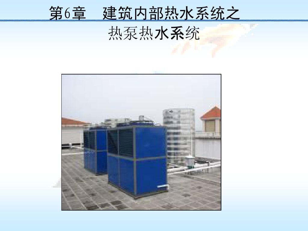 室内热水供应系统之中央热泵热水系统