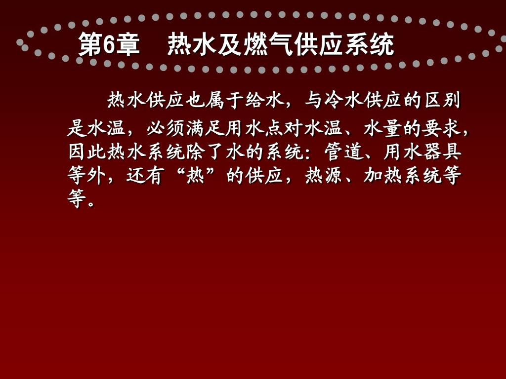 建筑内部热水供应系统简介