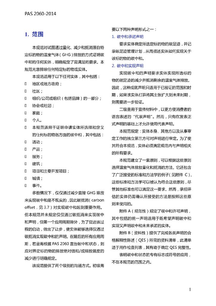 PAS2060：2014碳中和论证规范_第6页