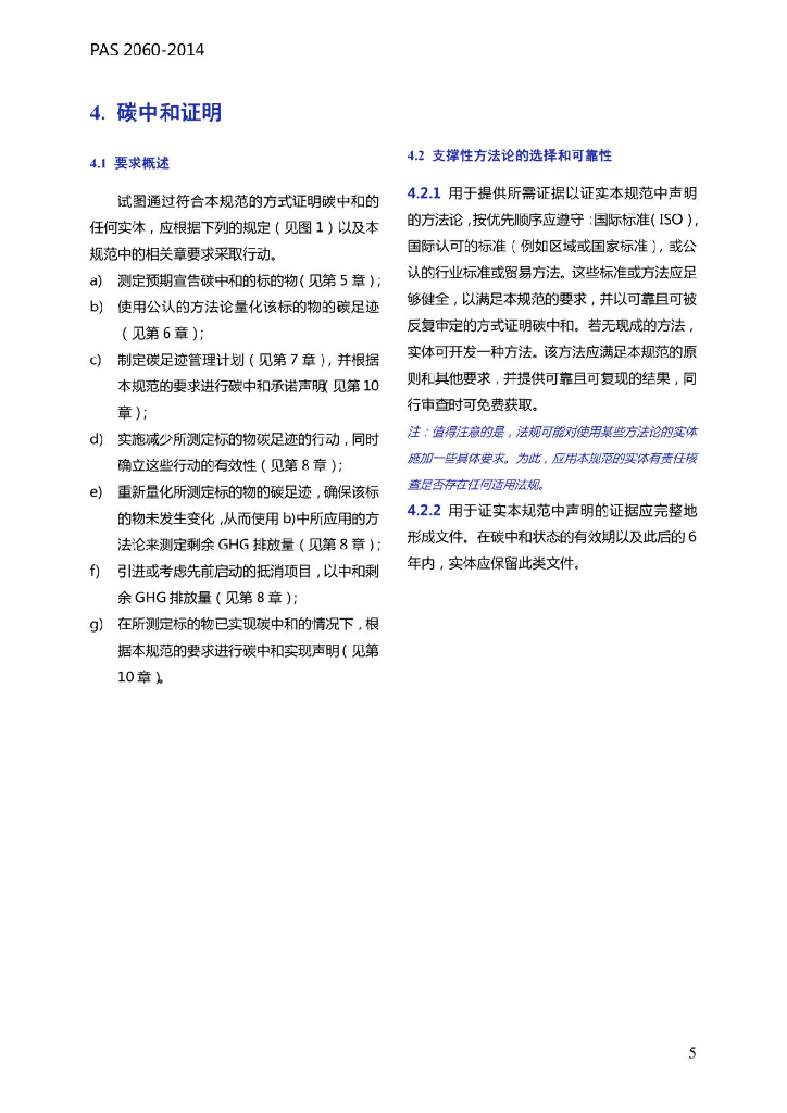 PAS2060：2014碳中和论证规范_第10页