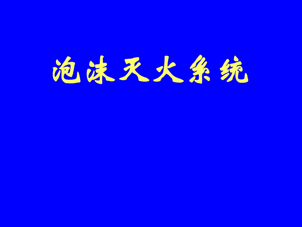 泡沫灭火系统培训精讲（117页）
