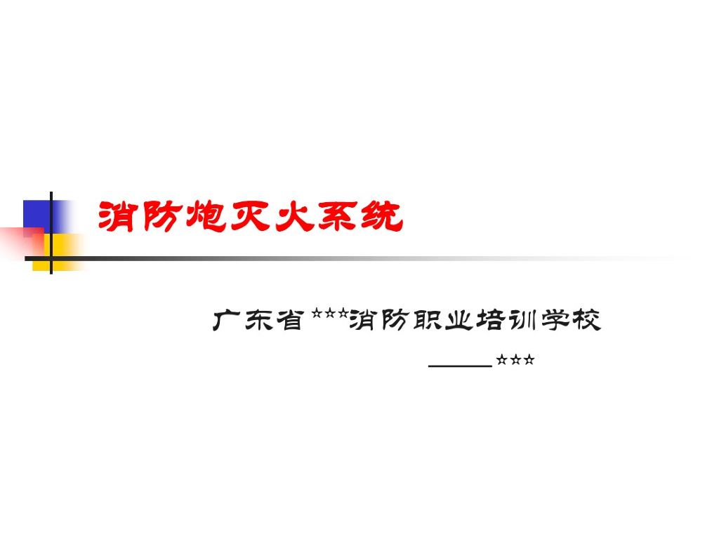 消防炮灭火系统简介