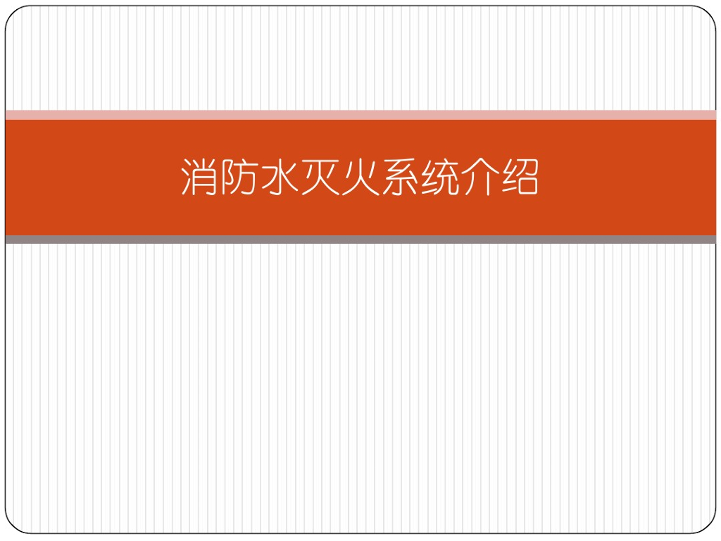 消防水灭火系统介绍图文