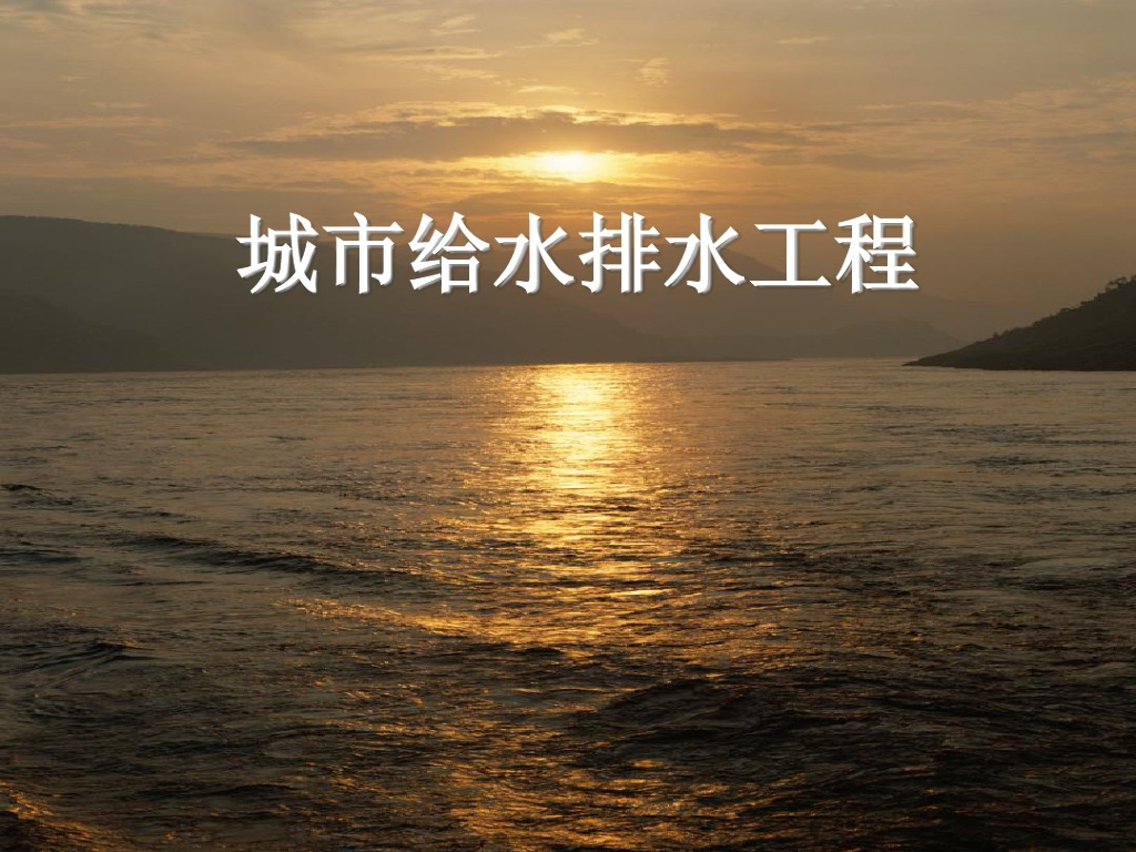 城市给水排水工程（148页详解）