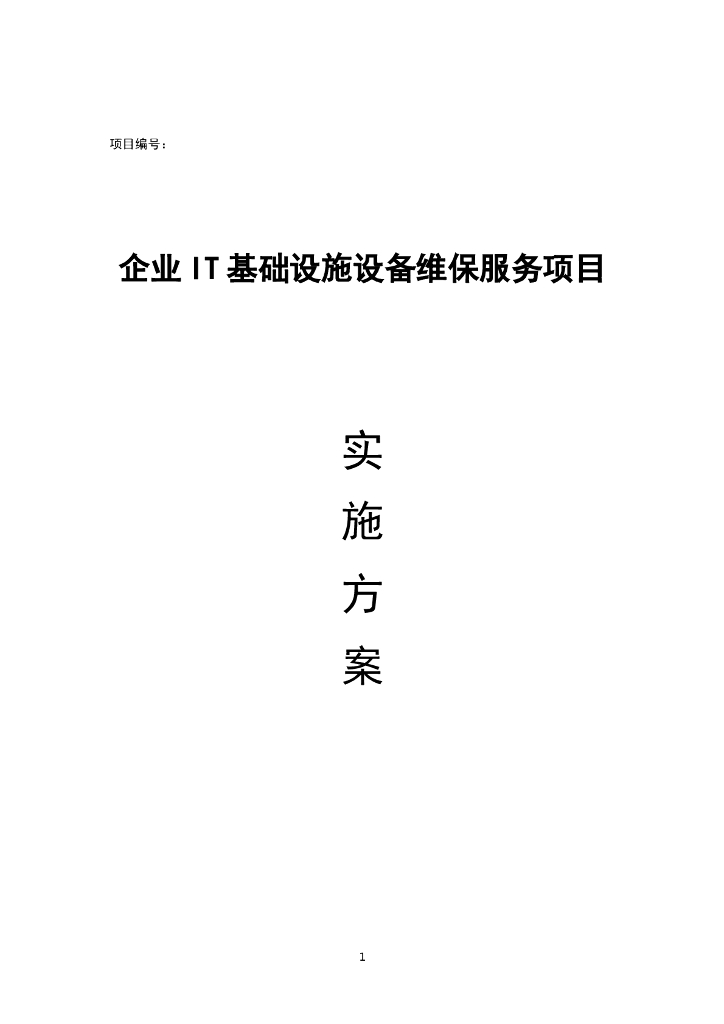 企业IT基础设施设备维保服务项目实施方案