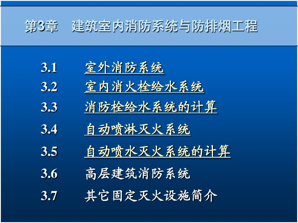 建筑室内消防系统与防排烟工程（144页）