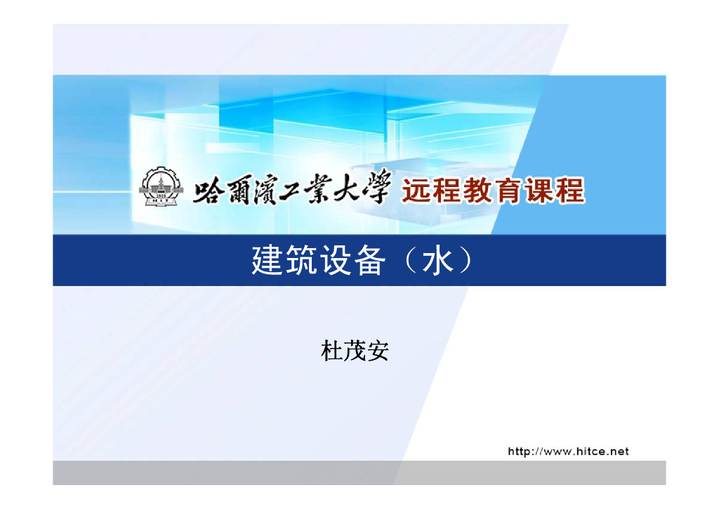 建筑设备（水）-流体动力学（哈工大）