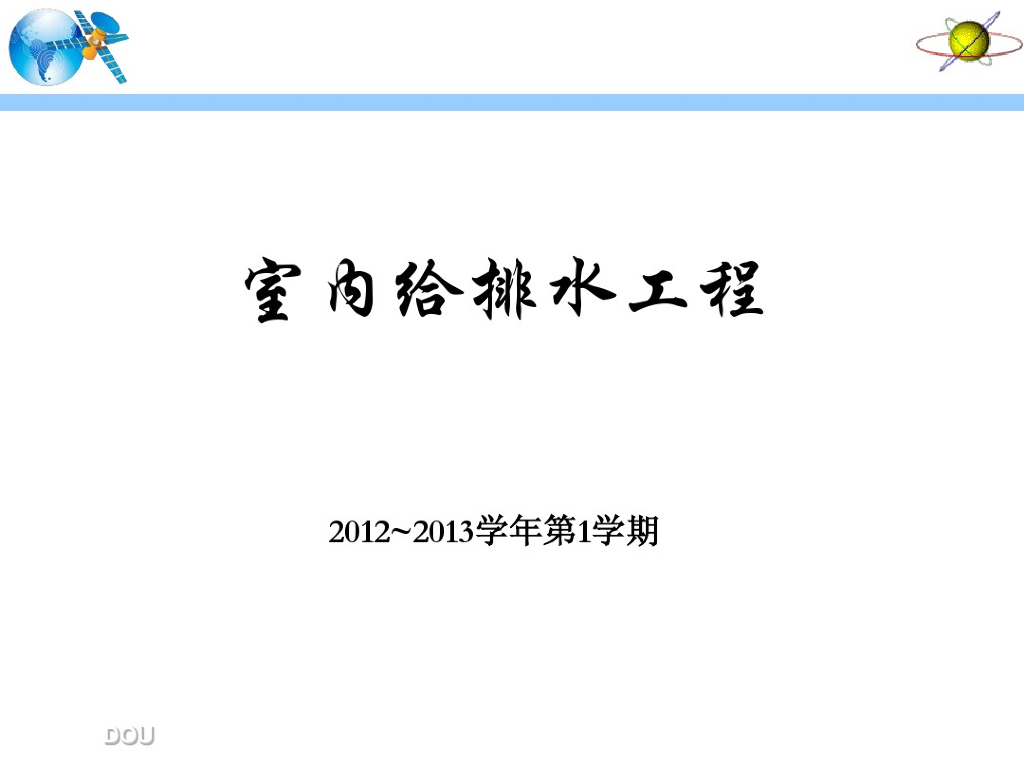 室内给排水工程-建筑消防系统