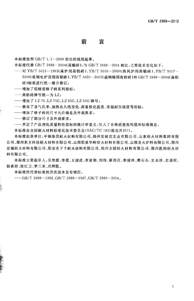 GB/T 2988-2012 标准预览