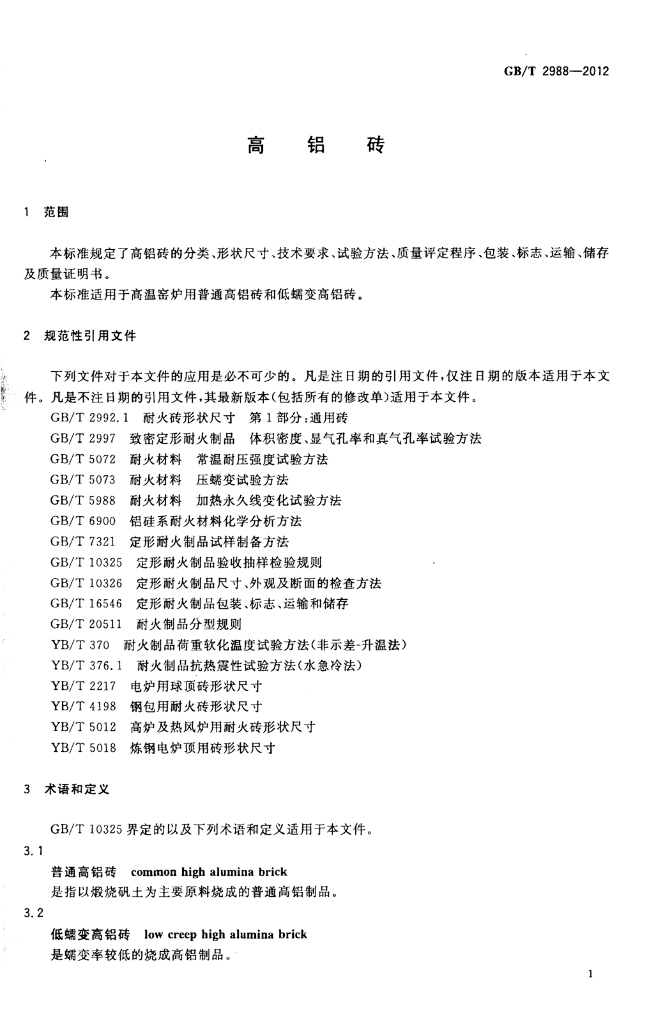 GB/T 2988-2012 标准预览