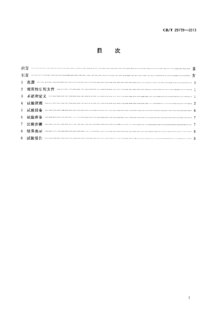 GB/T 29739-2013 标准预览