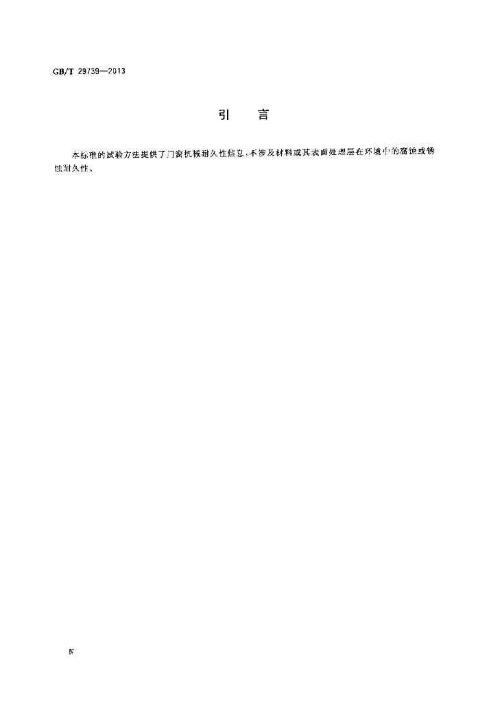 GB/T 29739-2013 标准预览