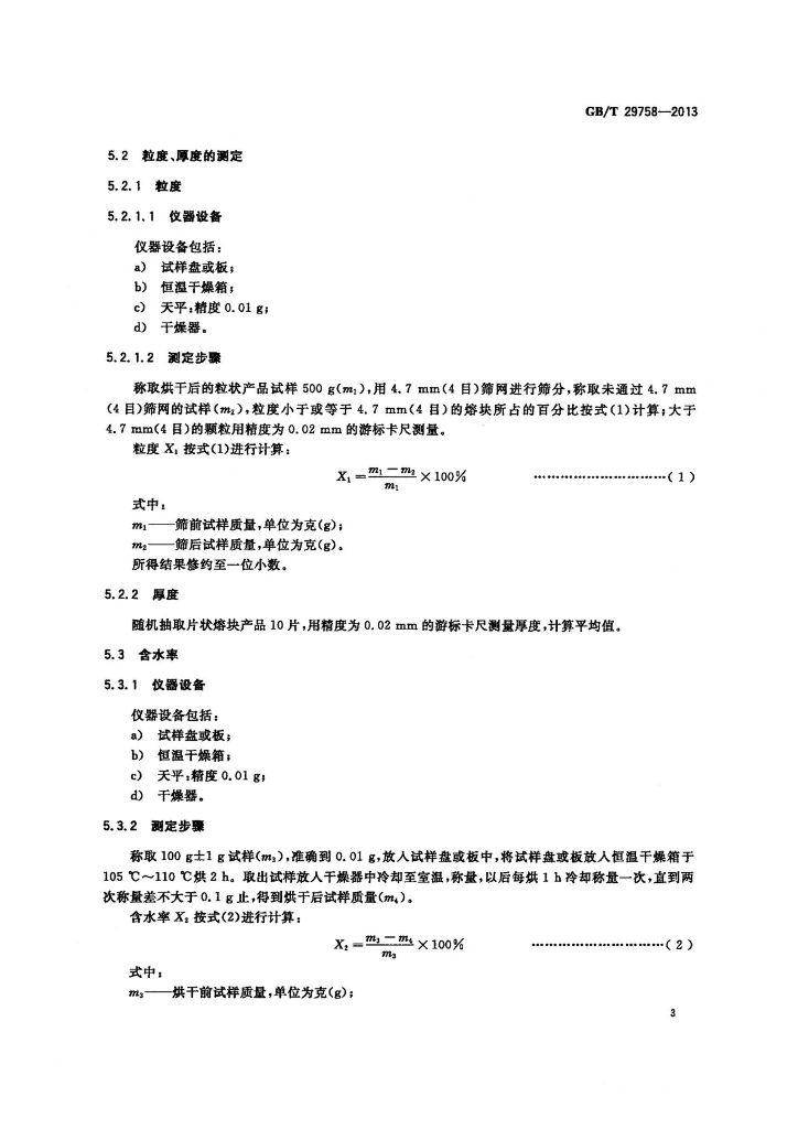 GB/T 29758-2013 标准预览