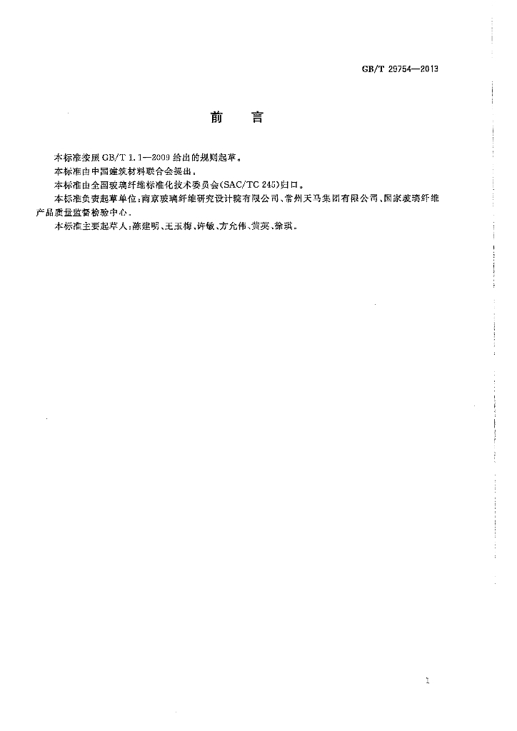 GB/T 29754-2013 标准预览