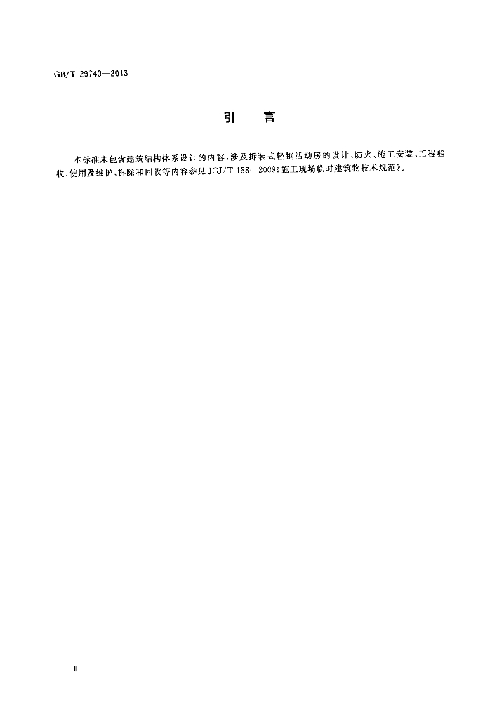GB/T 29740-2013 标准预览