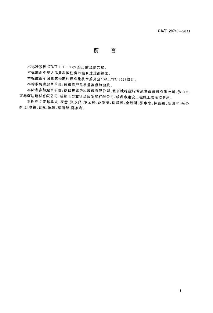 GB/T 29740-2013 标准预览