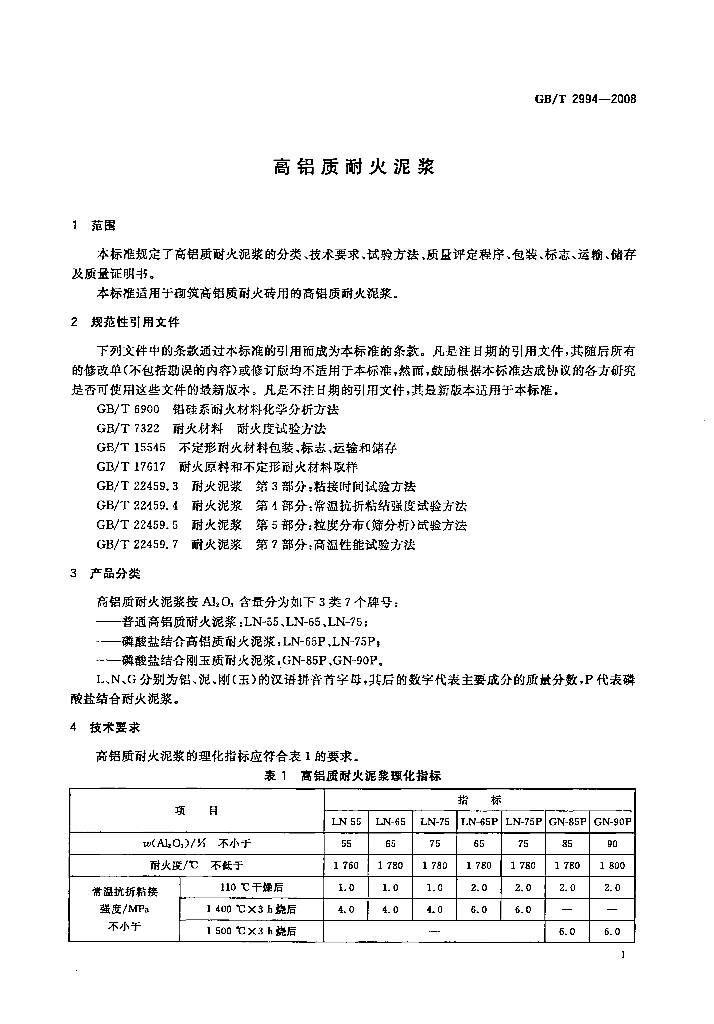 GB/T 2994-2008 标准预览