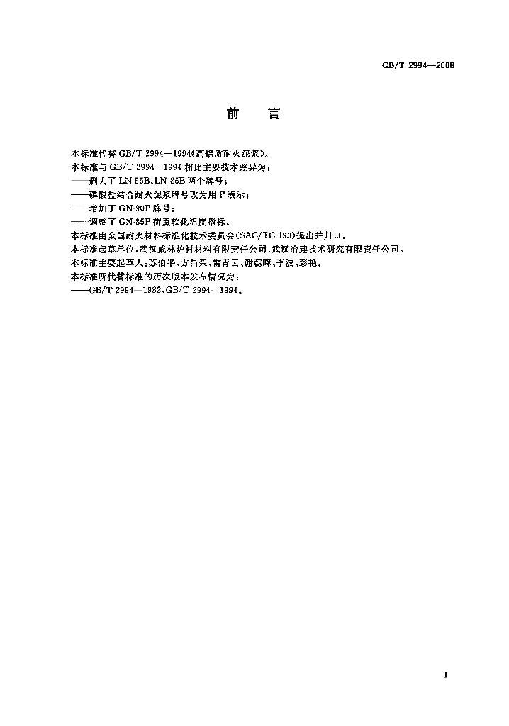 GB/T 2994-2008 标准预览