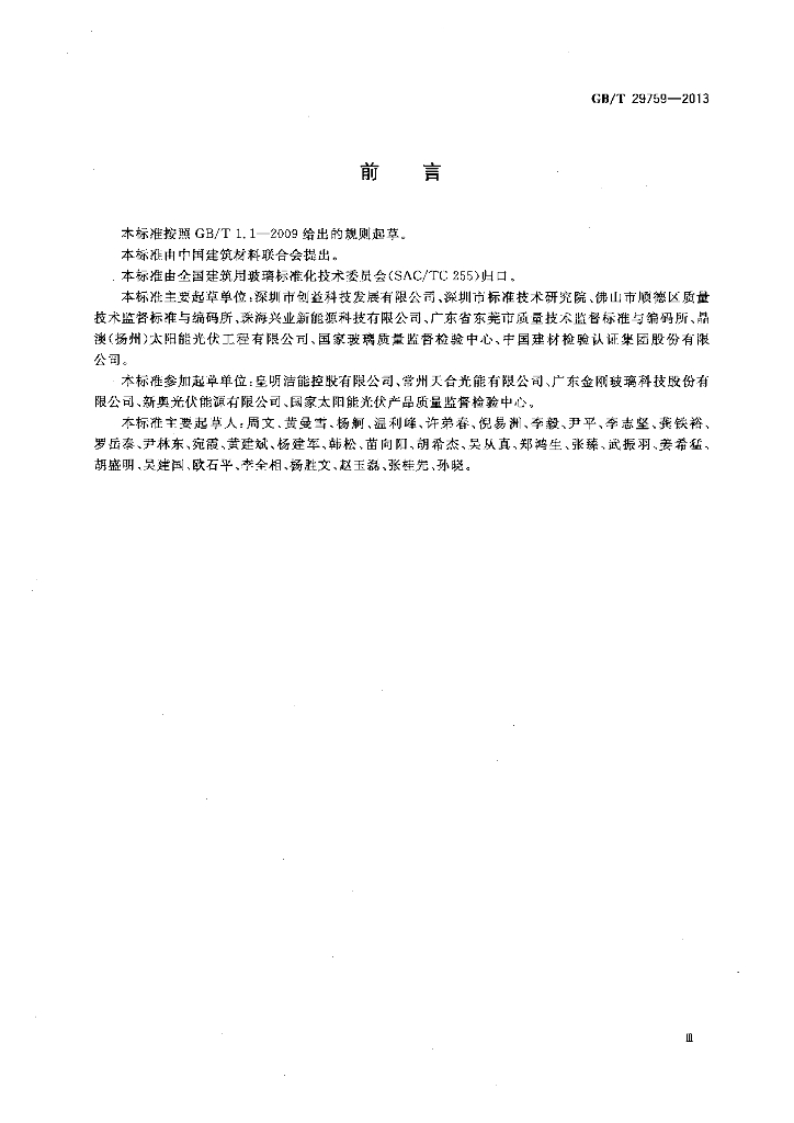 GB/T 29759-2013 标准预览